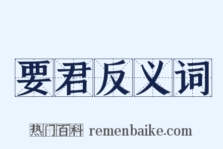 要君反义词是什么意思的图片